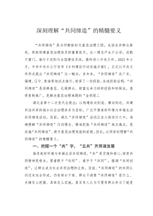 深刻理解“共同缔造”的精髓要义.docx