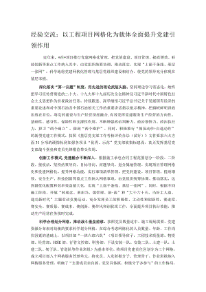 经验交流：以工程项目网格化为载体全面提升党建引领作用.docx