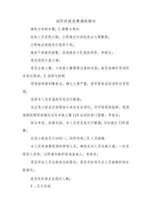 消防技能竞赛演练脚本.docx