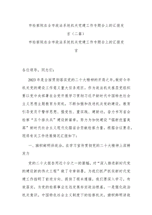 市检察院在全市政法系统机关党建工作专题会上的汇报发言(二篇).docx