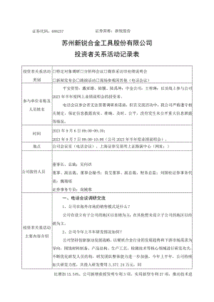证券代码688257证券简称新锐股份苏州新锐合金工具股份有限公司投资者关系活动记录表.docx