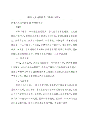 销售人员述职报告(集锦15篇).docx