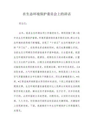 在生态环境保护委员会上的讲话.docx