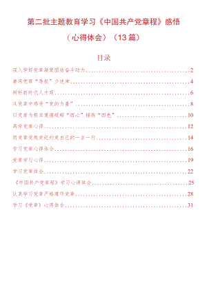 第二批主题教育学习《中国共产党章程》感悟心得体会13篇.docx