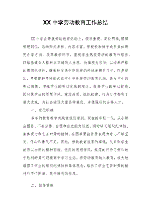 XX中学劳动教育工作总结.docx