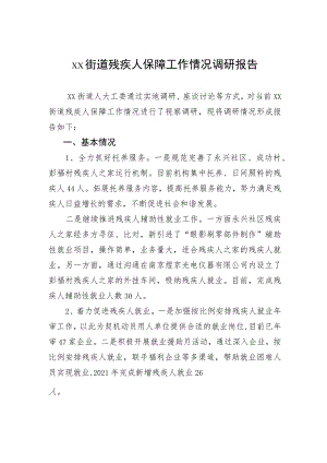 xx街道残疾人保障工作情况调研报告.docx