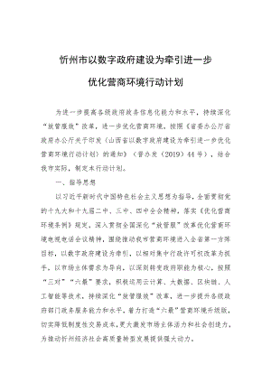 忻州市以数字政府建设为牵引进一步优化营商环境行动计划 .docx