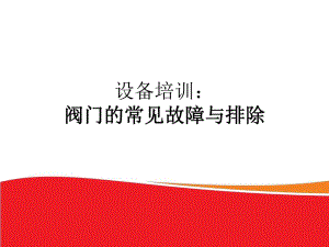阀门的常见故障与处理.ppt