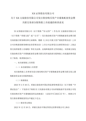 XX证券股份有限公司关于XX文旅股份有限公司发行股份购买资产并募集配套资金暨关联交易部分限售股上市流通的核查意见.docx