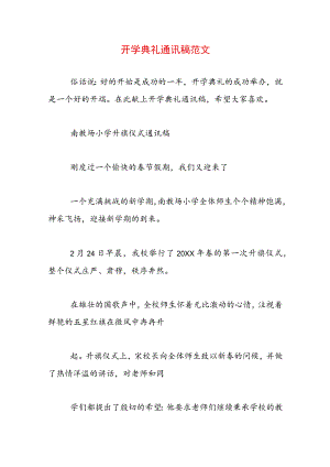 开学典礼通讯稿范文.docx