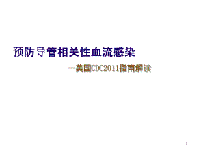 预防导管相关性血流感染CDC指南解读.ppt