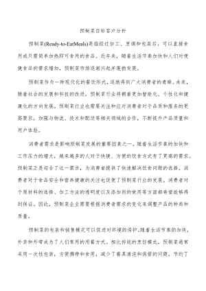 预制菜目标客户分析.docx