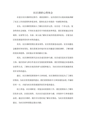 社区调研心得体会.docx