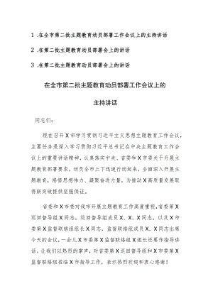 第二批主题教育动员部署工作会议上的主持讲话范文参考3篇.docx