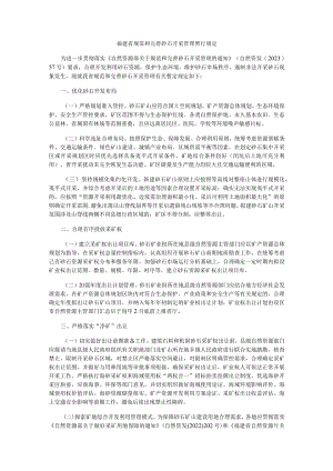 福建省规范和完善砂石开采管理暂行规定.docx