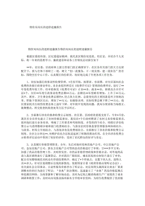 物价局局长的述职述廉报告.docx