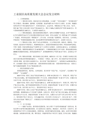工业园区高质量发展大会会议发言材料.docx