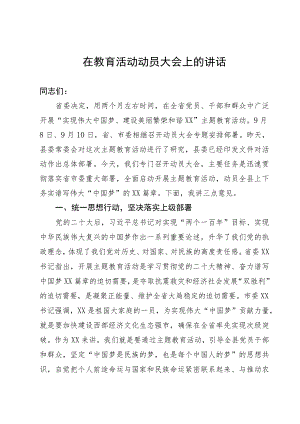 教育活动动员大会上的讲话.docx