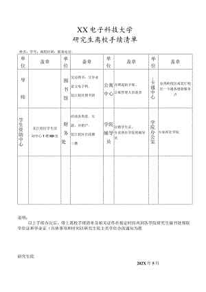 XX电子科技大学研究生离校手续清单.docx
