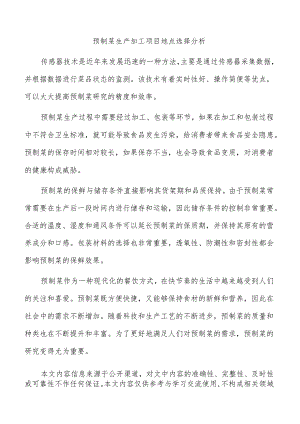 预制菜生产加工项目地点选择分析.docx