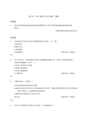 章之旺国际财务管理TB_Ch07外汇期货与外汇期权无答案版.docx