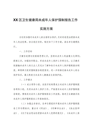 XX区卫生健康局未成年人保护强制报告工作实施方案.docx