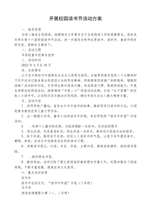 开展校园读书节活动方案.docx