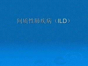 间质性肺疾病何.ppt
