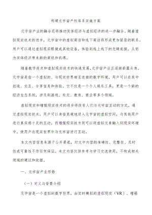 构建元宇宙产权体系实施方案.docx