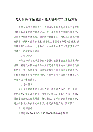 XX县医疗保障局“能力提升年”活动方案 .docx