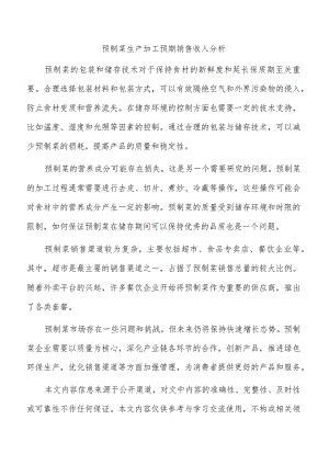 预制菜生产加工预期销售收入分析.docx