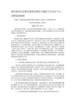 新任副局长巡察反馈意见整改专题民主生活会个人对照检查材料.docx