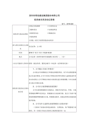 证券代码781证券简称奇信股份深圳市奇信建设集团股份有限公司投资者关系活动记录表.docx