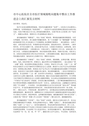 市中心医院在全市医疗领域腐败问题集中整治工作推进会上的汇报发言材料.docx