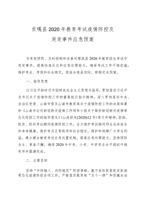 贡嘎县2020年教育考试疫情防控及突发事件应急预案.docx