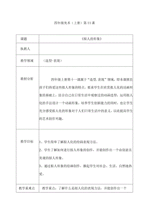 四年级美术（上册）第11课 《拟人的形象》 教学设计.docx