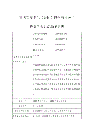 重庆望变电气集团股份有限公司投资者关系活动记录表.docx