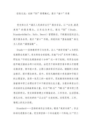 经验交流：创新“5S”管理模式展示“窗口”形象.docx