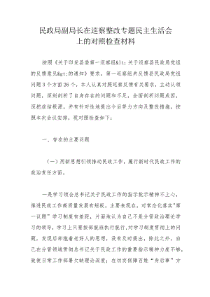 民政局副局长在巡察整改专题民主生活会上的对照检查材料.docx