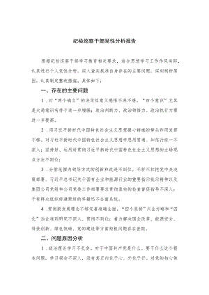 （18篇）2023纪检巡察干部党性分析报告最新.docx