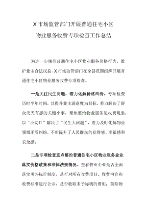 X市场监管部门开展普通住宅小区物业服务收费专项检查工作总结.docx
