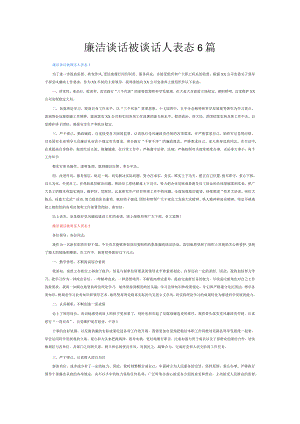 廉洁谈话被谈话人表态6篇.docx