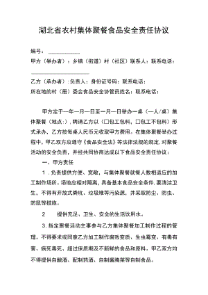 湖北省农村集体聚餐食品安全责任协议示范文本模板.docx