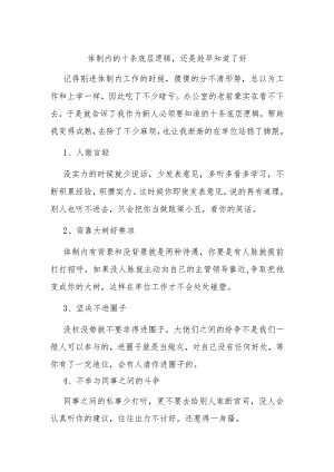 体制内的十条底层逻辑还是趁早知道了好.docx