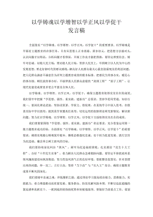 以学铸魂 以学增智 以学正风 以学促干 演讲稿.docx