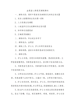 血透室心肺复苏演练脚本五篇.docx