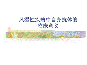 风湿性疾病中自身抗体的意义.ppt
