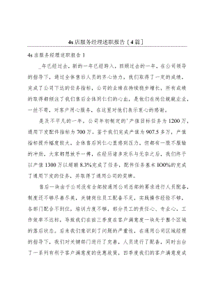 4s店服务经理述职报告[4篇].docx