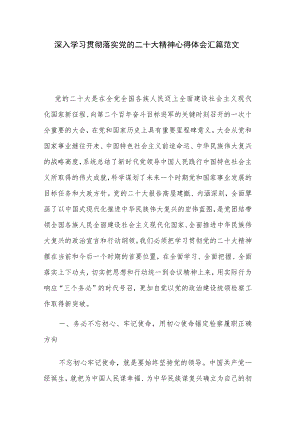 深入学习贯彻落实党的二十大精神心得体会汇篇范文.docx