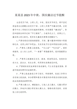 某某县2023年中秋、国庆廉洁过节提醒.docx